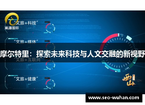 摩尔特里：探索未来科技与人文交融的新视野