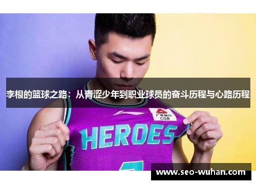 李根的篮球之路：从青涩少年到职业球员的奋斗历程与心路历程