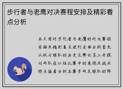 步行者与老鹰对决赛程安排及精彩看点分析