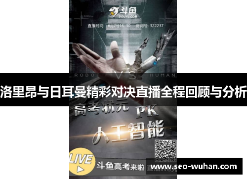 洛里昂与日耳曼精彩对决直播全程回顾与分析