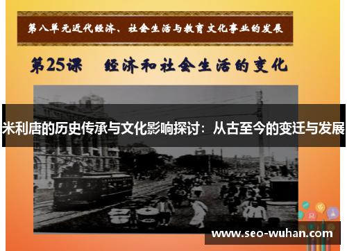 米利唐的历史传承与文化影响探讨：从古至今的变迁与发展