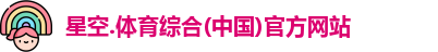 星空综合(中国)官方网站